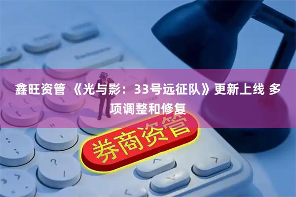 鑫旺资管 《光与影：33号远征队》更新上线 多项调整和修复