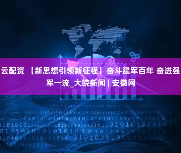 云配资 【新思想引领新征程】奋斗建军百年 奋进强军一流_大皖新闻 | 安徽网