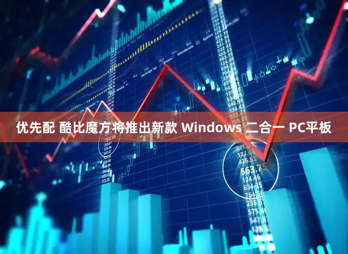 优先配 酷比魔方将推出新款 Windows 二合一 PC平板
