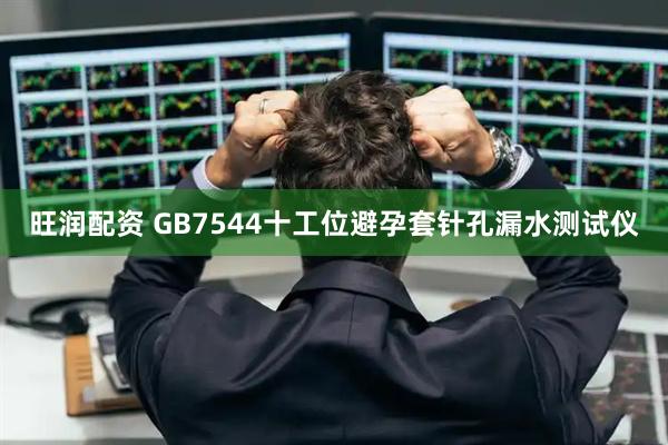 旺润配资 GB7544十工位避孕套针孔漏水测试仪